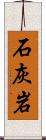 石灰岩 Scroll