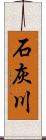 石灰川 Scroll