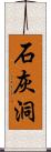 石灰洞 Scroll