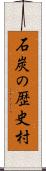 石炭の歴史村 Scroll