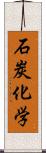 石炭化学 Scroll