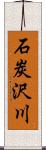 石炭沢川 Scroll