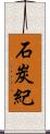 石炭紀 Scroll