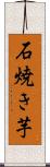石焼き芋 Scroll