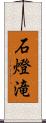 石燈滝 Scroll