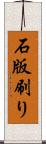 石版刷り Scroll