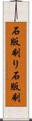 石版刷り Scroll