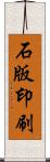 石版印刷 Scroll