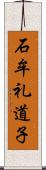 石牟礼道子 Scroll