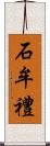 石牟禮 Scroll