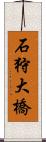 石狩大橋 Scroll