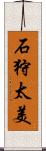 石狩太美 Scroll