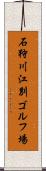 石狩川江別ゴルフ場 Scroll