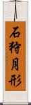 石狩月形 Scroll