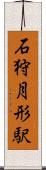 石狩月形駅 Scroll