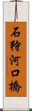 石狩河口橋 Scroll