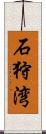 石狩湾 Scroll