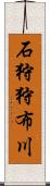 石狩狩布川 Scroll