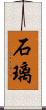 石璃 Scroll