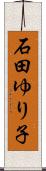 石田ゆり子 Scroll