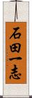 石田一志 Scroll