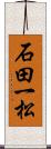 石田一松 Scroll