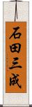 石田三成 Scroll