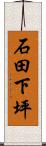 石田下坪 Scroll