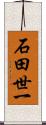 石田世一 Scroll