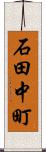 石田中町 Scroll