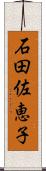 石田佐恵子 Scroll