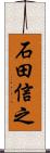 石田信之 Scroll