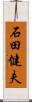 石田健夫 Scroll