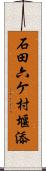 石田六ケ村堰添 Scroll