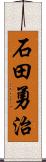 石田勇治 Scroll
