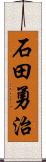 石田勇治 Scroll