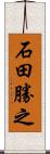 石田勝之 Scroll