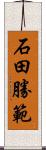 石田勝範 Scroll