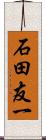 石田友一 Scroll