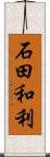石田和利 Scroll