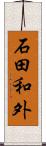 石田和外 Scroll