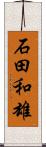 石田和雄 Scroll