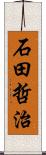 石田哲治 Scroll