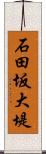 石田坂大堤 Scroll