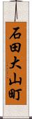 石田大山町 Scroll