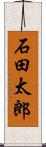 石田太郎 Scroll