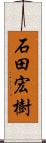 石田宏樹 Scroll
