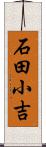 石田小吉 Scroll