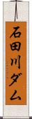 石田川ダム Scroll