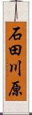 石田川原 Scroll